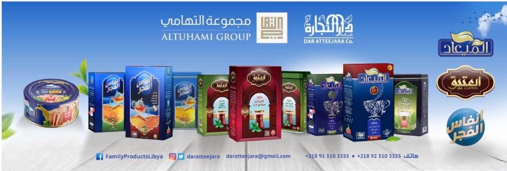مجموعة من منتجات وعلامات مجموعة التهامي ودار التجارة