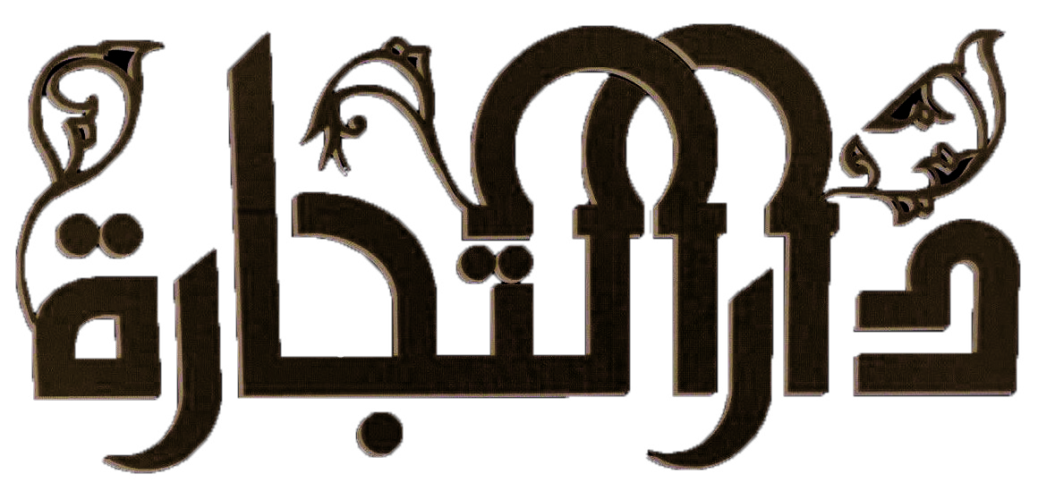 دار التجارة